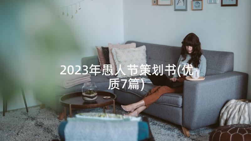 2023年愚人节策划书(优质7篇)