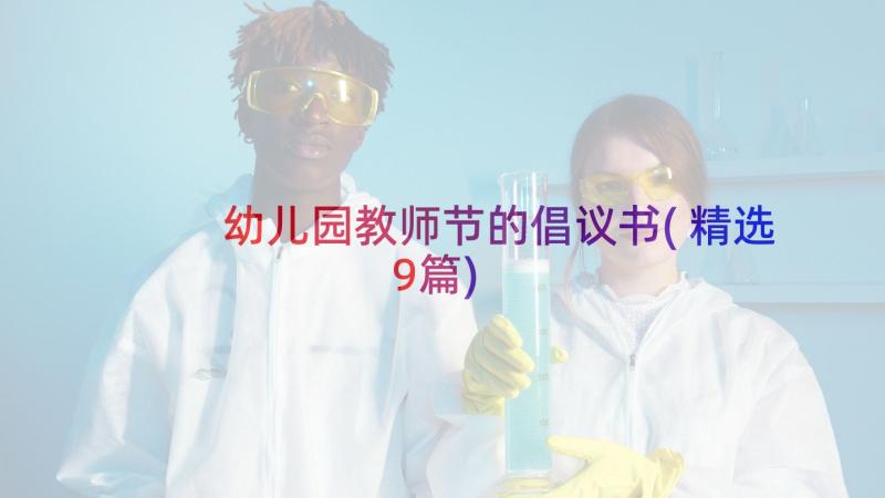 幼儿园教师节的倡议书(精选9篇)