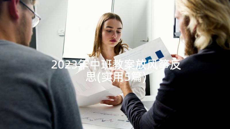 2023年中班教案放风筝反思(实用5篇)