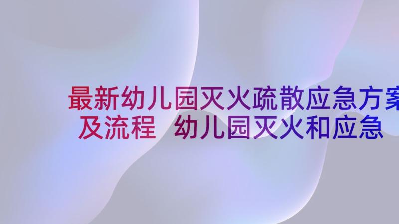 最新幼儿园灭火疏散应急方案及流程 幼儿园灭火和应急疏散应急预案(实用5篇)