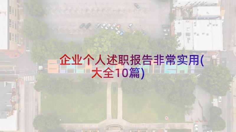 企业个人述职报告非常实用(大全10篇)