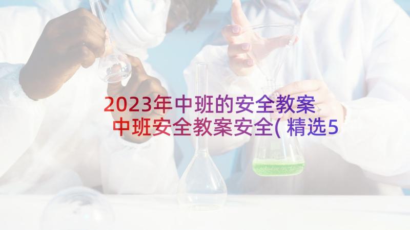 2023年中班的安全教案 中班安全教案安全(精选5篇)