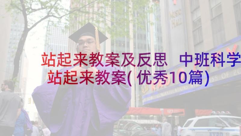 站起来教案及反思 中班科学站起来教案(优秀10篇)