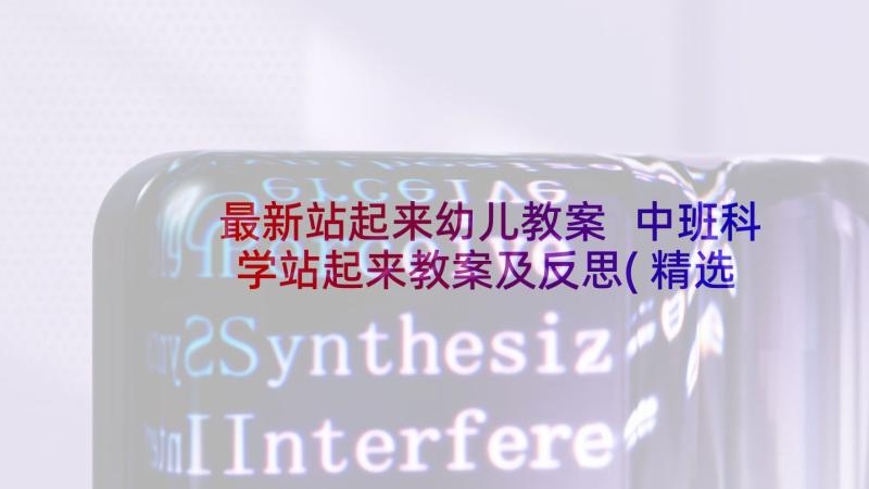 最新站起来幼儿教案 中班科学站起来教案及反思(精选7篇)