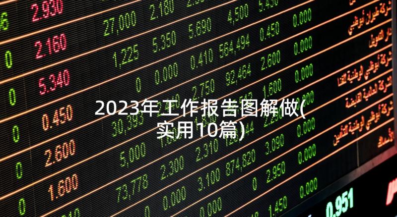 2023年工作报告图解做(实用10篇)