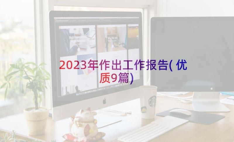 2023年作出工作报告(优质9篇)