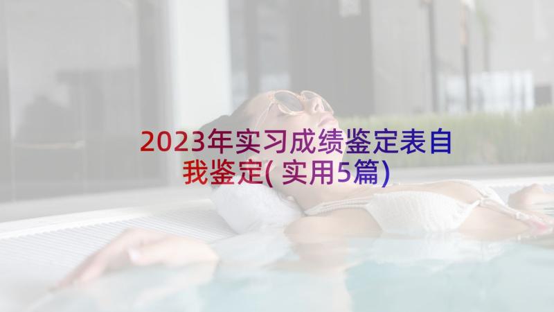 2023年实习成绩鉴定表自我鉴定(实用5篇)