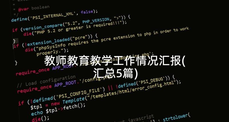 教师教育教学工作情况汇报(汇总5篇)