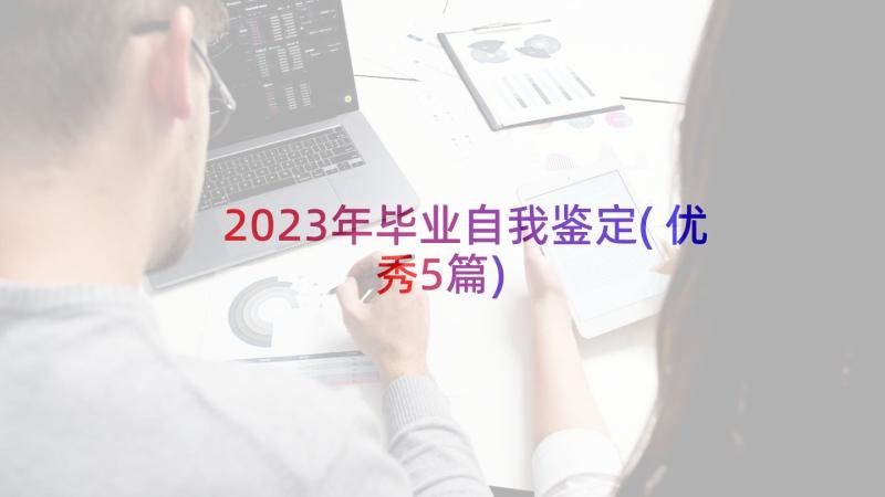 2023年毕业自我鉴定(优秀5篇)