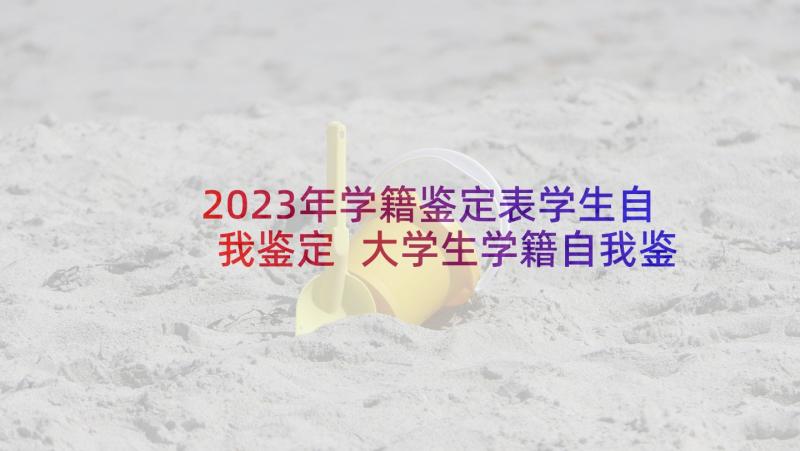 2023年学籍鉴定表学生自我鉴定 大学生学籍自我鉴定(模板5篇)