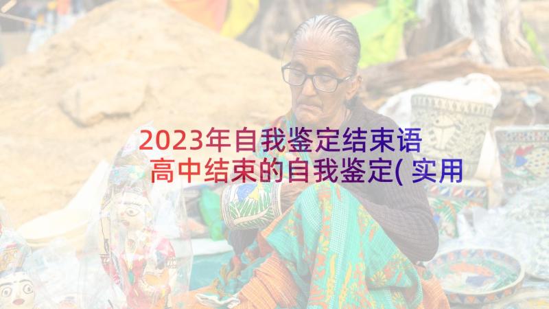 2023年自我鉴定结束语 高中结束的自我鉴定(实用7篇)