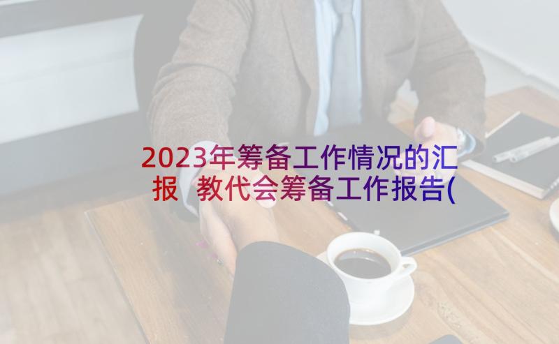 2023年筹备工作情况的汇报 教代会筹备工作报告(大全5篇)