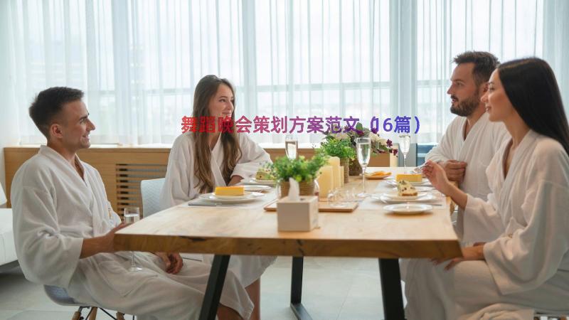 舞蹈晚会策划方案范文（16篇）