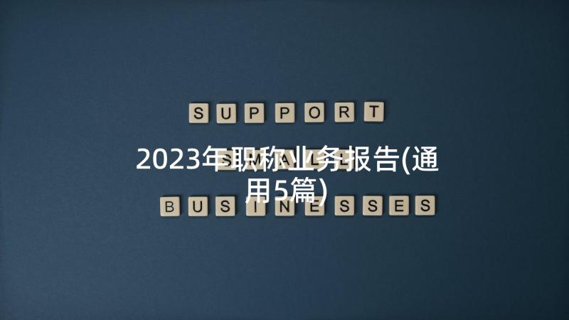 2023年职称业务报告(通用5篇)