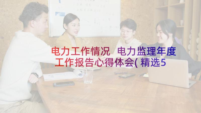 电力工作情况 电力监理年度工作报告心得体会(精选5篇)