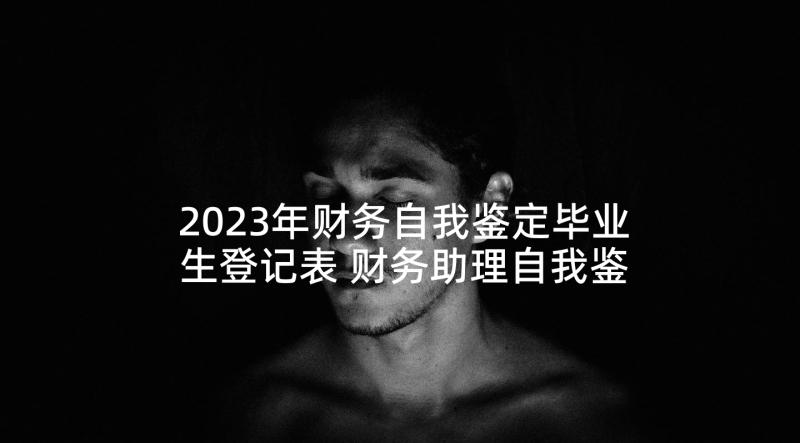 2023年财务自我鉴定毕业生登记表 财务助理自我鉴定(通用8篇)