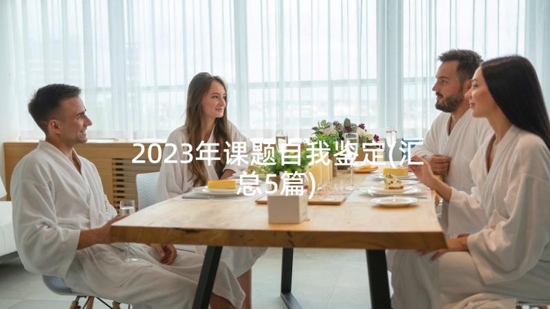 2023年课题自我鉴定(汇总5篇)