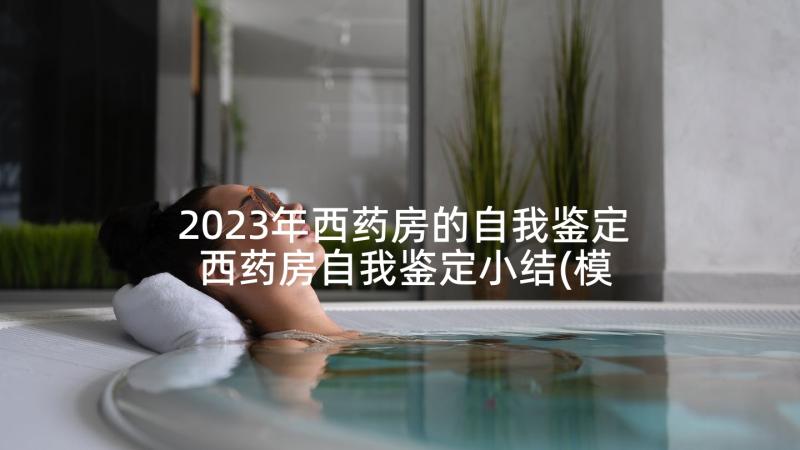 2023年西药房的自我鉴定 西药房自我鉴定小结(模板5篇)