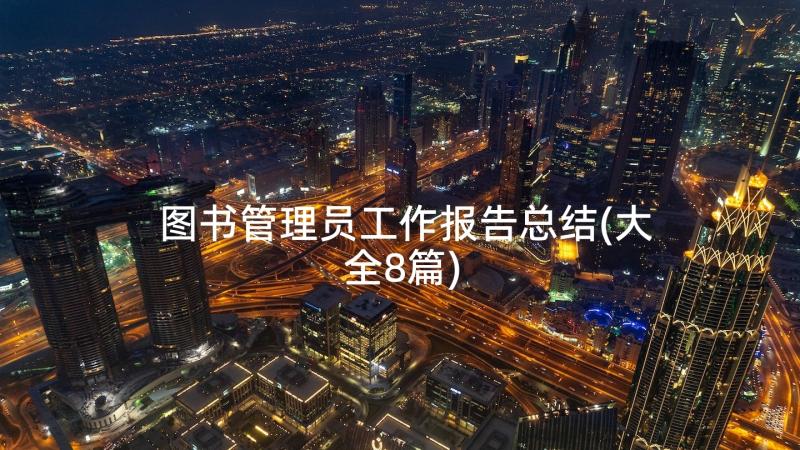 图书管理员工作报告总结(大全8篇)