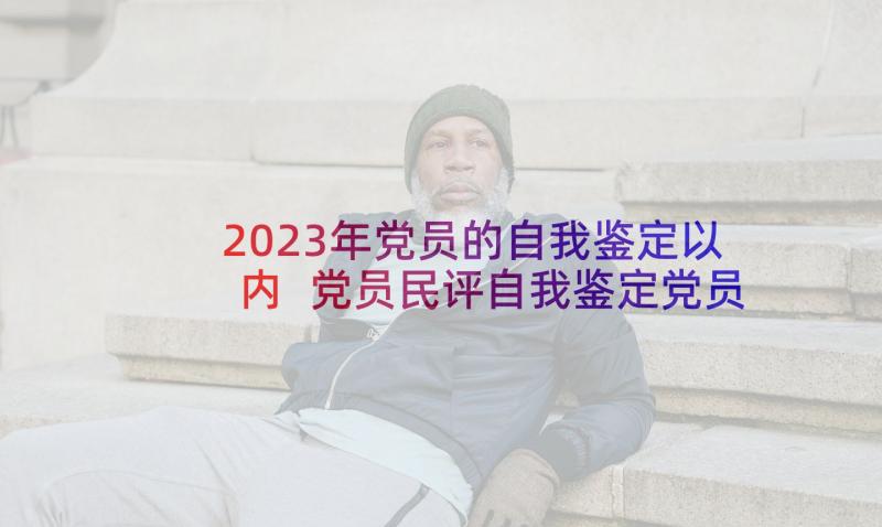 2023年党员的自我鉴定以内 党员民评自我鉴定党员自我鉴定(精选10篇)