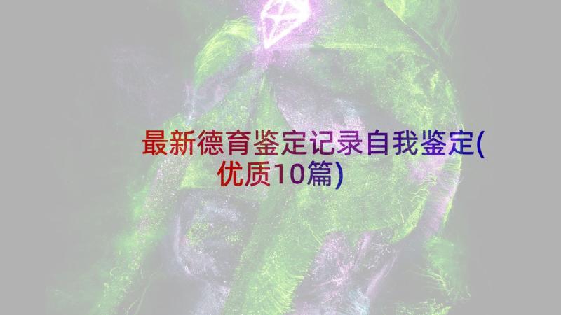 最新德育鉴定记录自我鉴定(优质10篇)