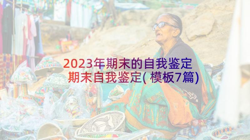 2023年期末的自我鉴定 期末自我鉴定(模板7篇)