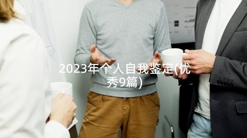 2023年个人自我鉴定(优秀9篇)