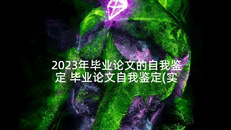 2023年毕业论文的自我鉴定 毕业论文自我鉴定(实用6篇)