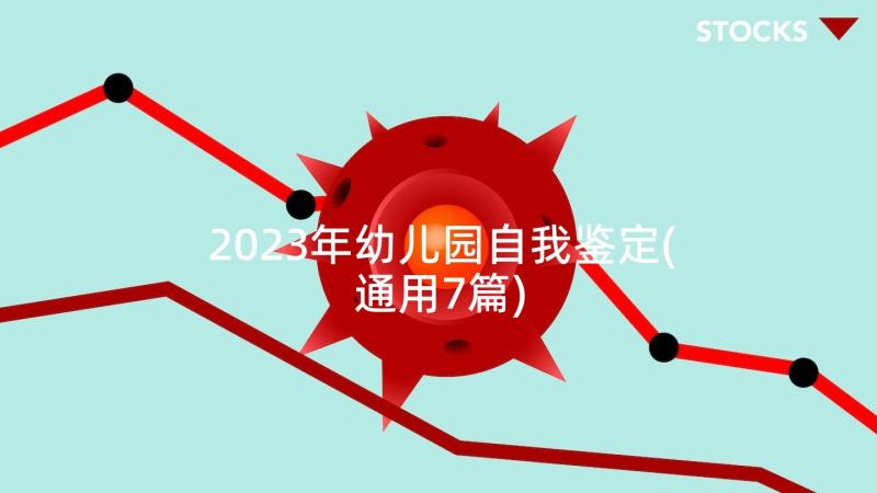 2023年幼儿园自我鉴定(通用7篇)