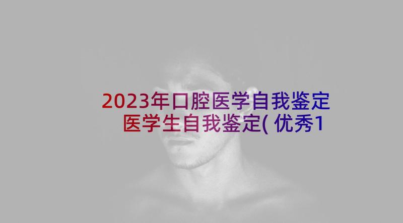 2023年口腔医学自我鉴定 医学生自我鉴定(优秀10篇)