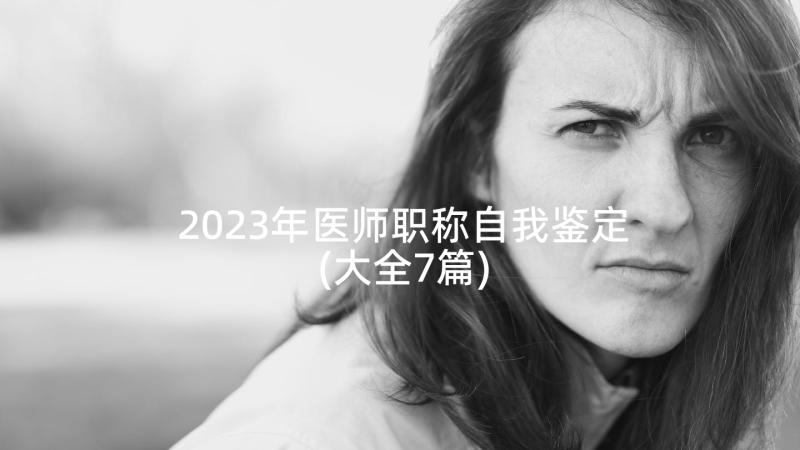 2023年医师职称自我鉴定(大全7篇)