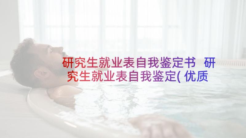 研究生就业表自我鉴定书 研究生就业表自我鉴定(优质5篇)