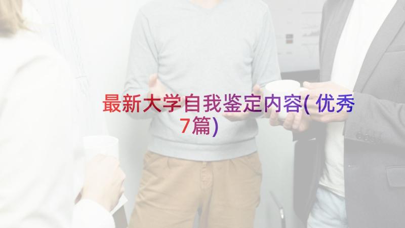 最新大学自我鉴定内容(优秀7篇)