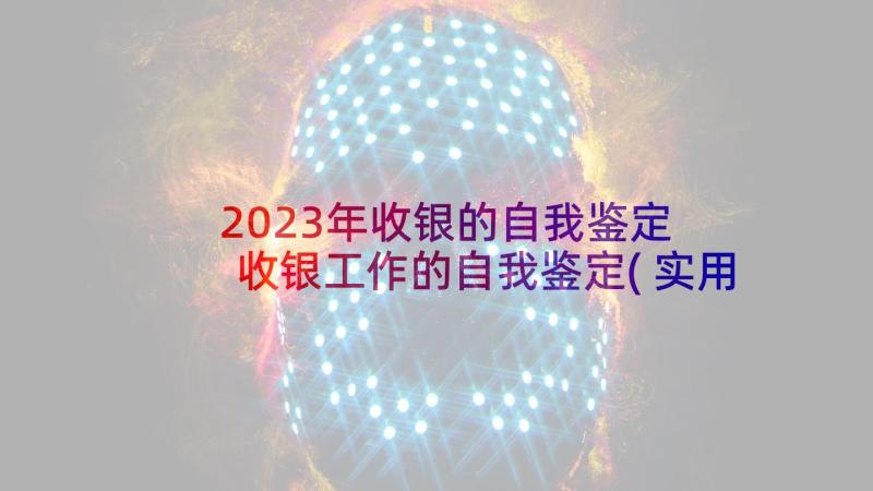 2023年收银的自我鉴定 收银工作的自我鉴定(实用5篇)