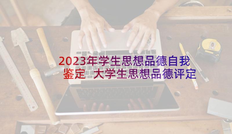 2023年学生思想品德自我鉴定 大学生思想品德评定表自我鉴定(模板5篇)