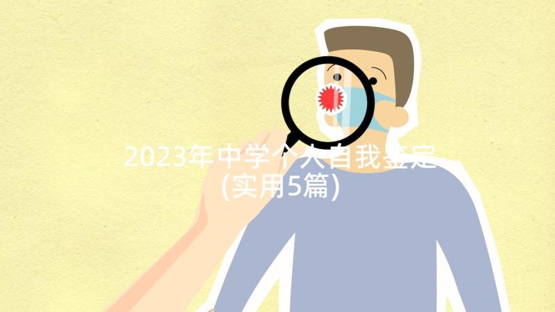 2023年中学个人自我鉴定(实用5篇)