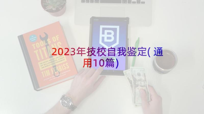 2023年技校自我鉴定(通用10篇)
