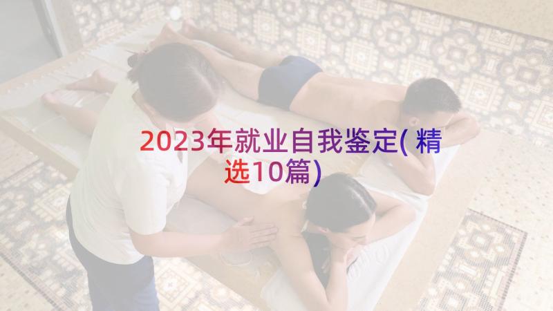 2023年就业自我鉴定(精选10篇)