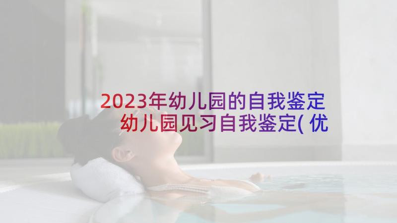 2023年幼儿园的自我鉴定 幼儿园见习自我鉴定(优质5篇)