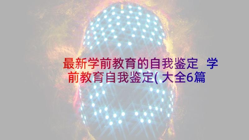 最新学前教育的自我鉴定 学前教育自我鉴定(大全6篇)