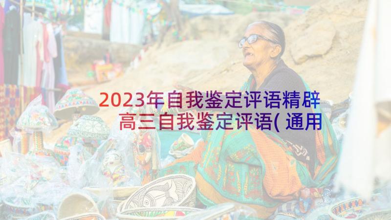 2023年自我鉴定评语精辟 高三自我鉴定评语(通用9篇)