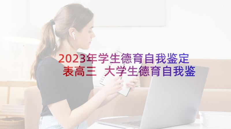 2023年学生德育自我鉴定表高三 大学生德育自我鉴定(大全10篇)