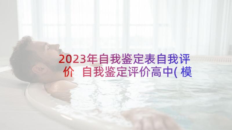 2023年自我鉴定表自我评价 自我鉴定评价高中(模板6篇)