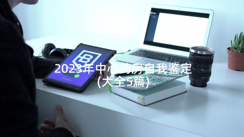 2023年中心药房自我鉴定(大全5篇)