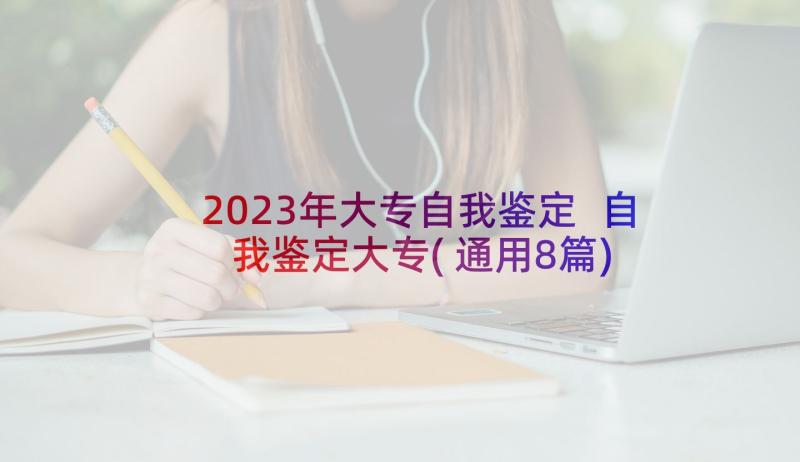 2023年大专自我鉴定 自我鉴定大专(通用8篇)