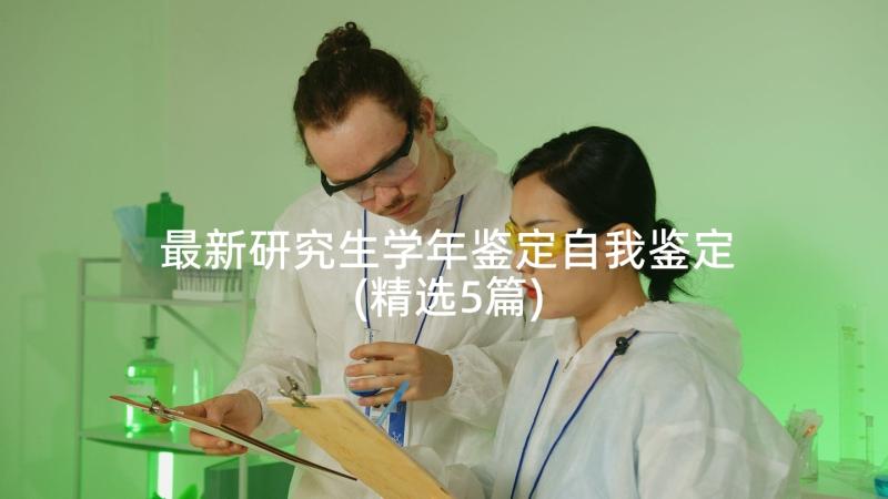 最新研究生学年鉴定自我鉴定(精选5篇)