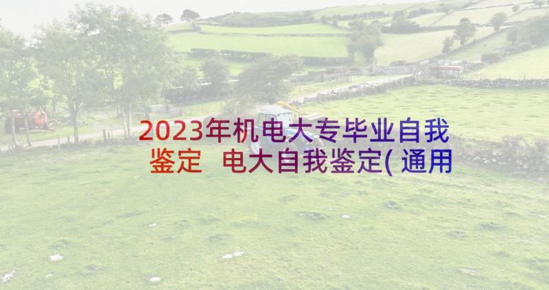 2023年机电大专毕业自我鉴定 电大自我鉴定(通用6篇)