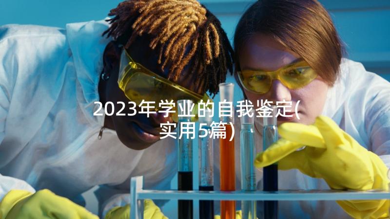 2023年学业的自我鉴定(实用5篇)