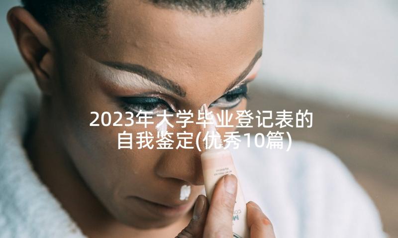 2023年大学毕业登记表的自我鉴定(优秀10篇)