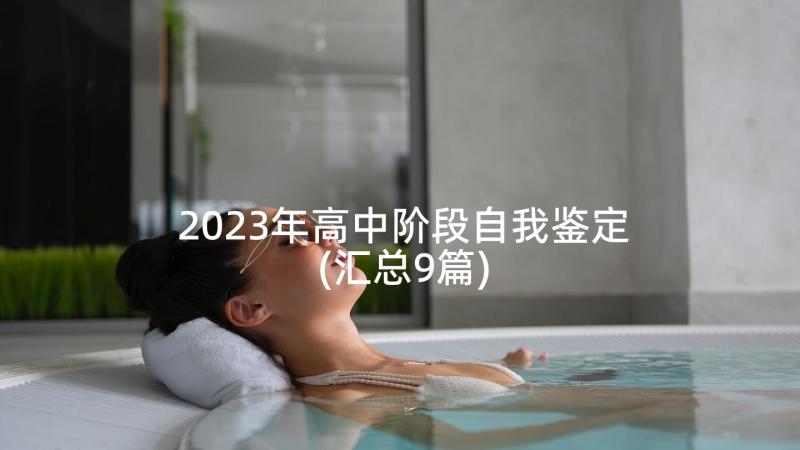 2023年高中阶段自我鉴定(汇总9篇)